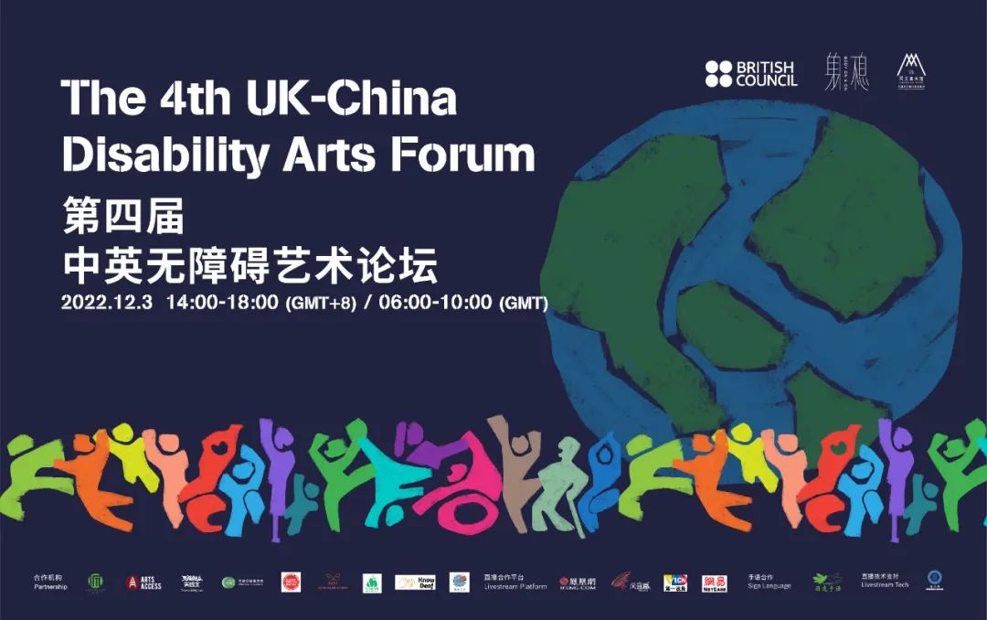 第四届中英国际艺术大赛,中英无障碍艺术论坛