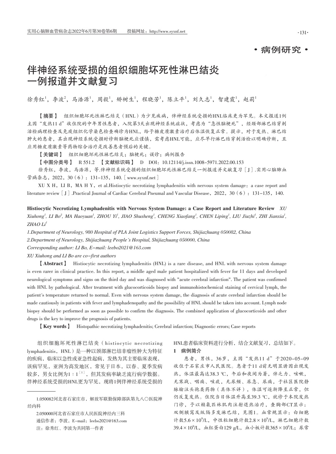 伴神经系统受损的组织细胞坏死性淋巴结炎一例报道并文献复习