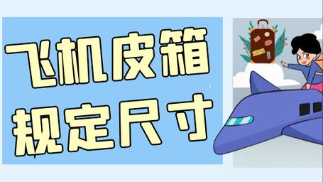 皮箱多大尺寸能上飞机,飞机要求最大的皮箱尺寸