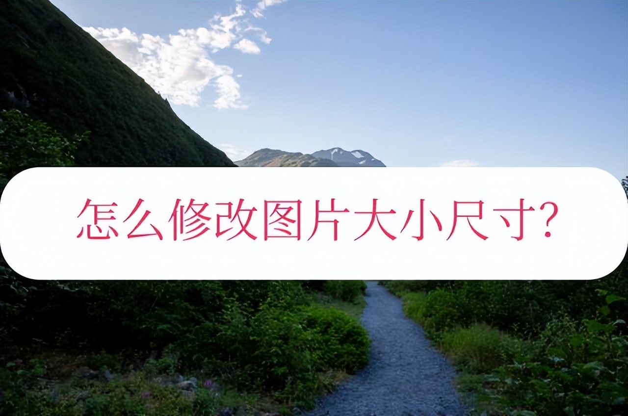 用美图秀秀怎么修改图片尺寸大小,改图宝在线修改照片大小尺寸工具