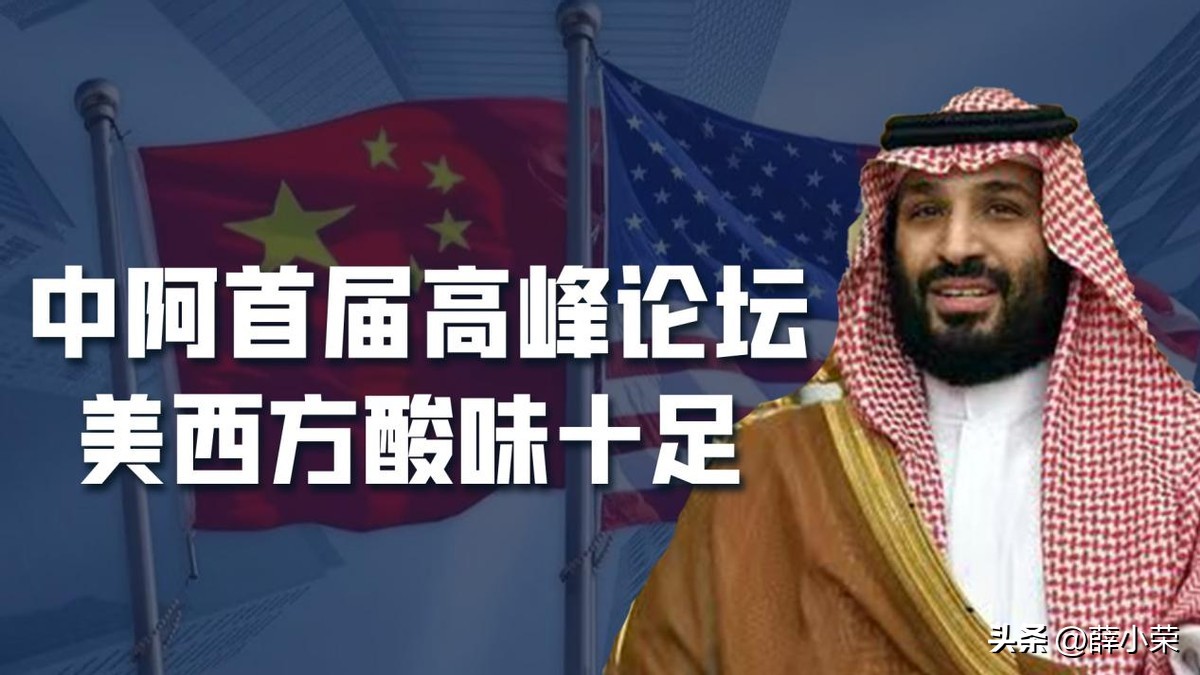美国收缩，中国挺进，打造“中阿命运共同体”，沙特是中东突破口