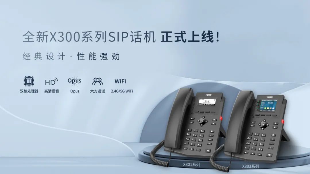 新品|全新X300系列SIP话机，助力企业高效办公