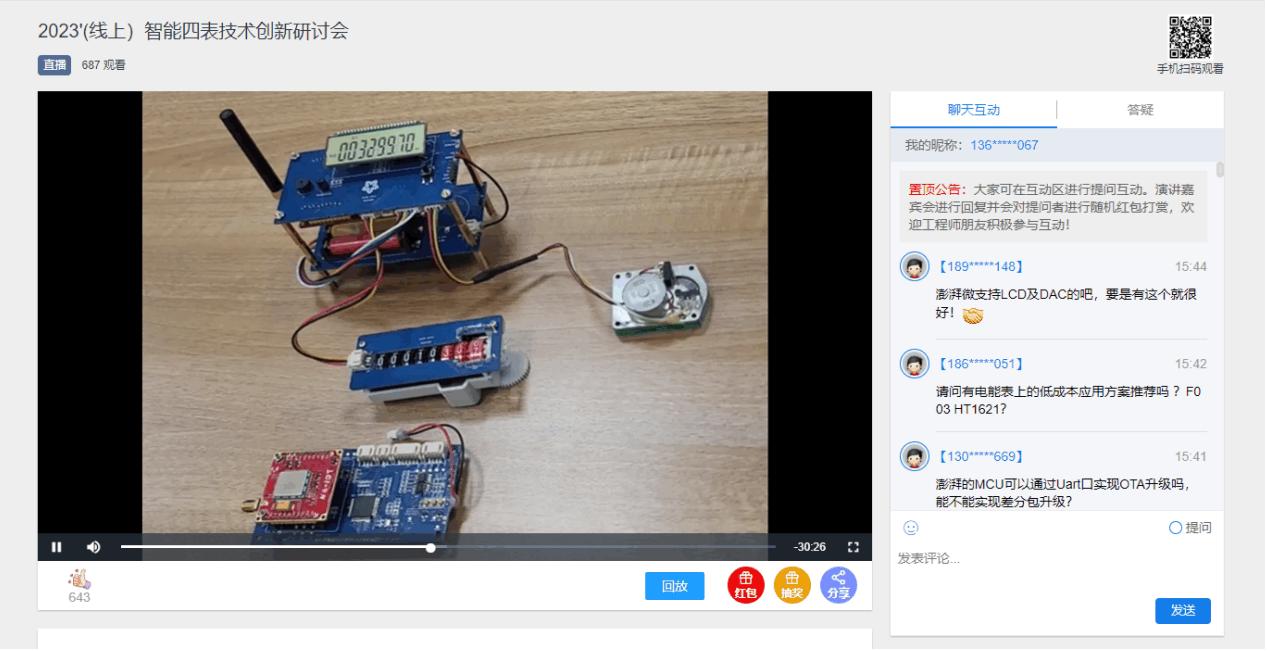 2023智能四表线上会议成功召开