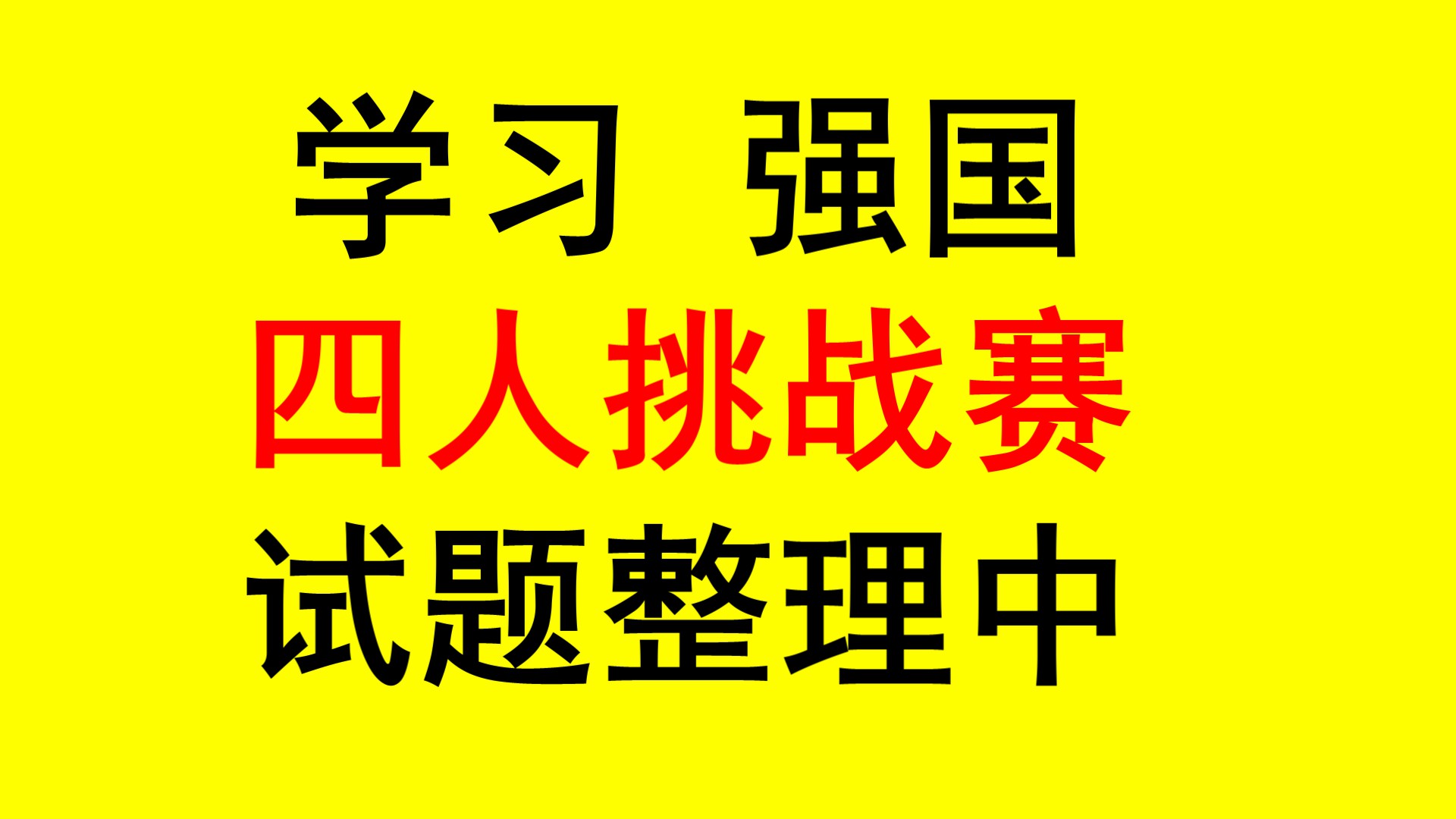 学习强国四人赛8月16日题库更新,学习强国四人挑战赛如何能得高分