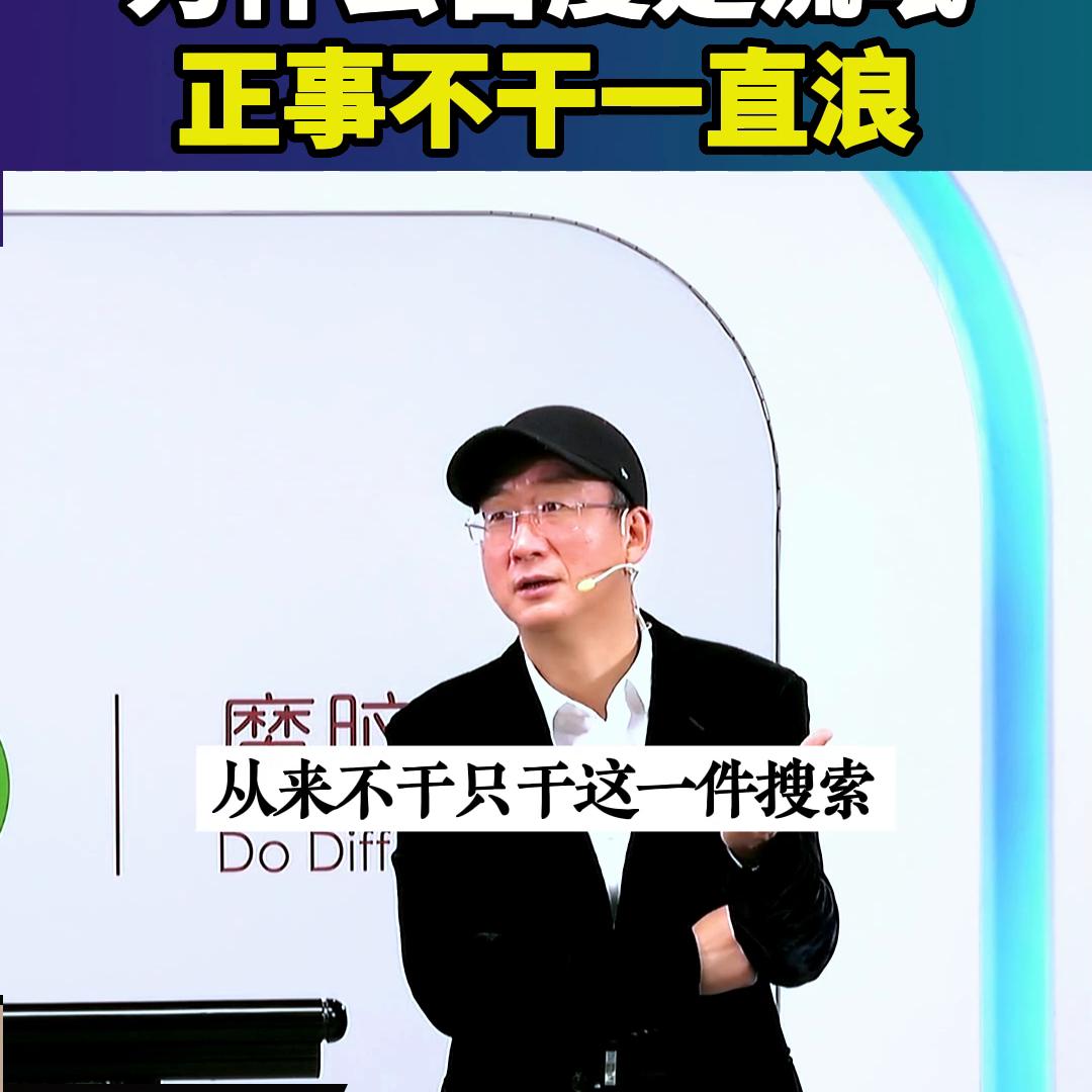 为什么百度市值一直跌?#商业思维