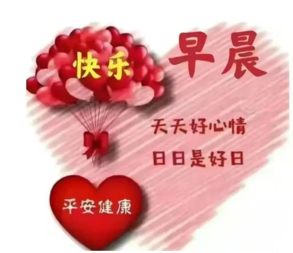 最好看的早安祝福图片,分享早安正能量图片