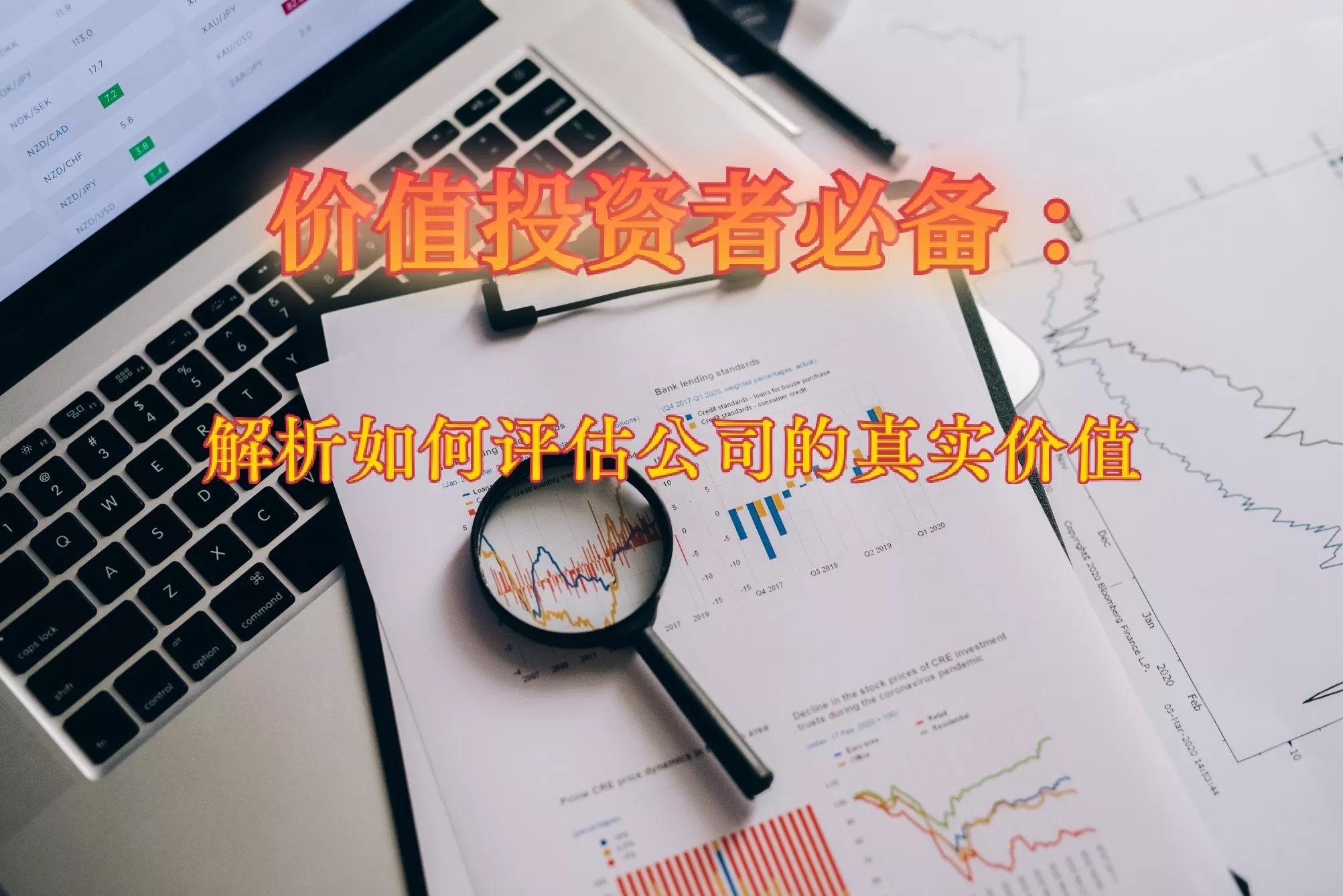 价值投资者的财报分析,价值投资如何分析公司基本面