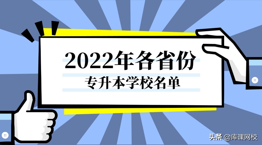 安徽专升本2022年招生院校及专业,江西专升本官网2022年招生总计划