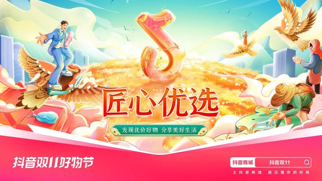 “抖音双11好物节”正式上线：发力货架电商，聚焦社会价值