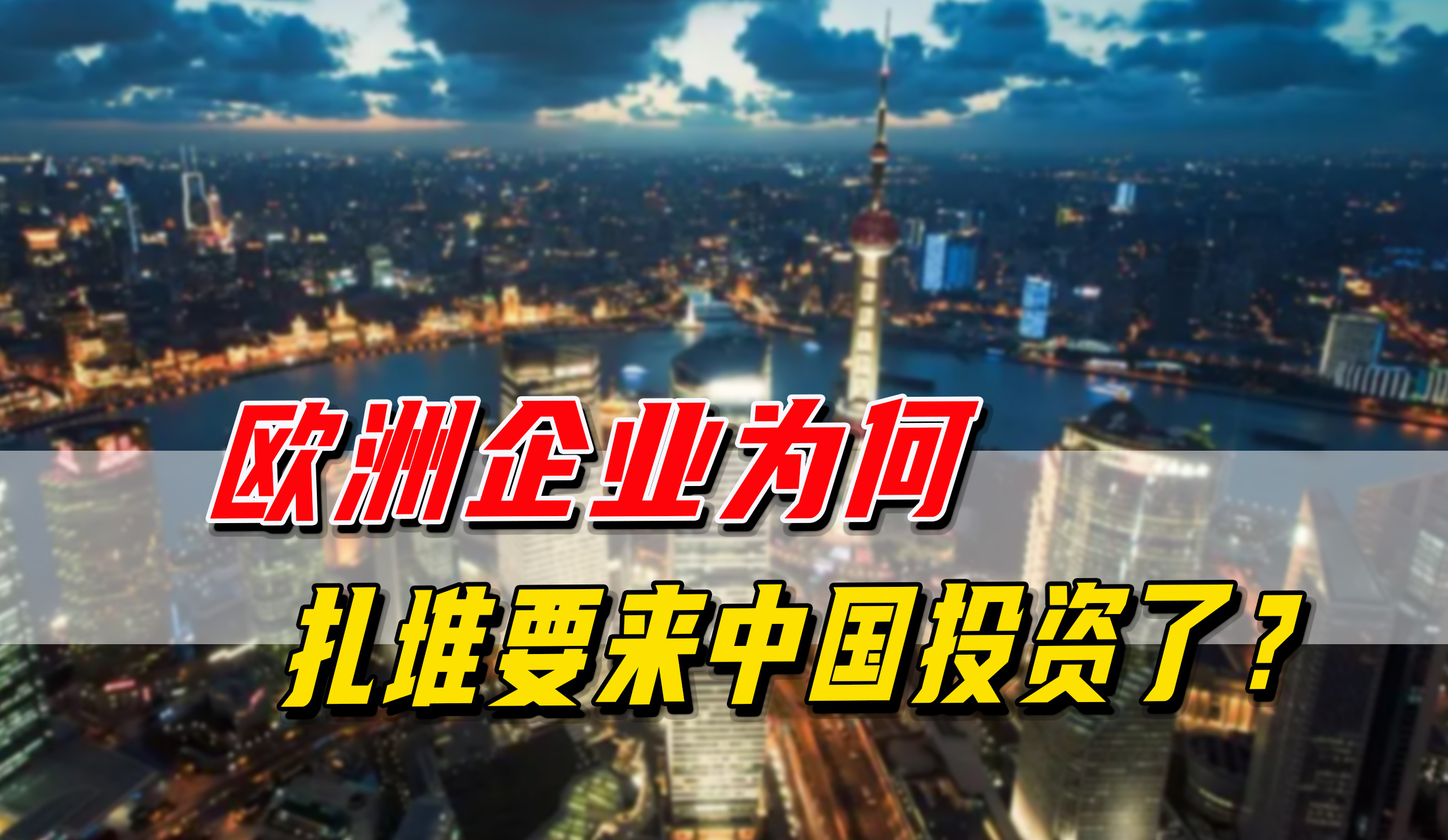 中国企业在欧洲投资的趋势,欧洲欢迎中国企业投资