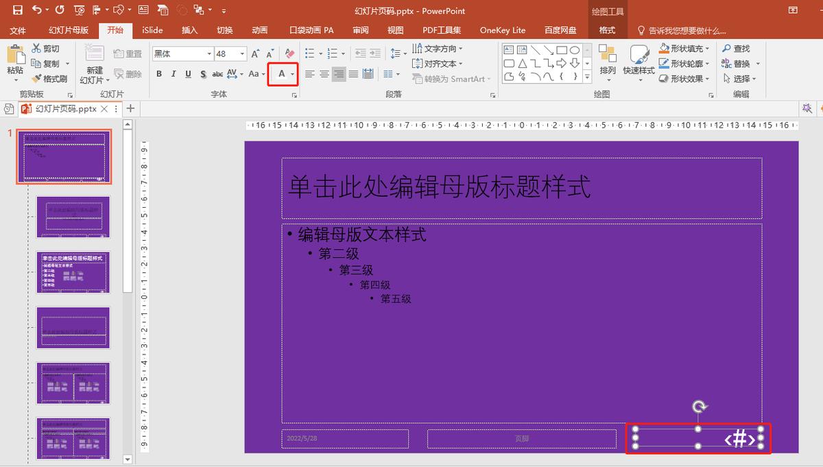 ppt页码字体,ppt批量改页码字体
