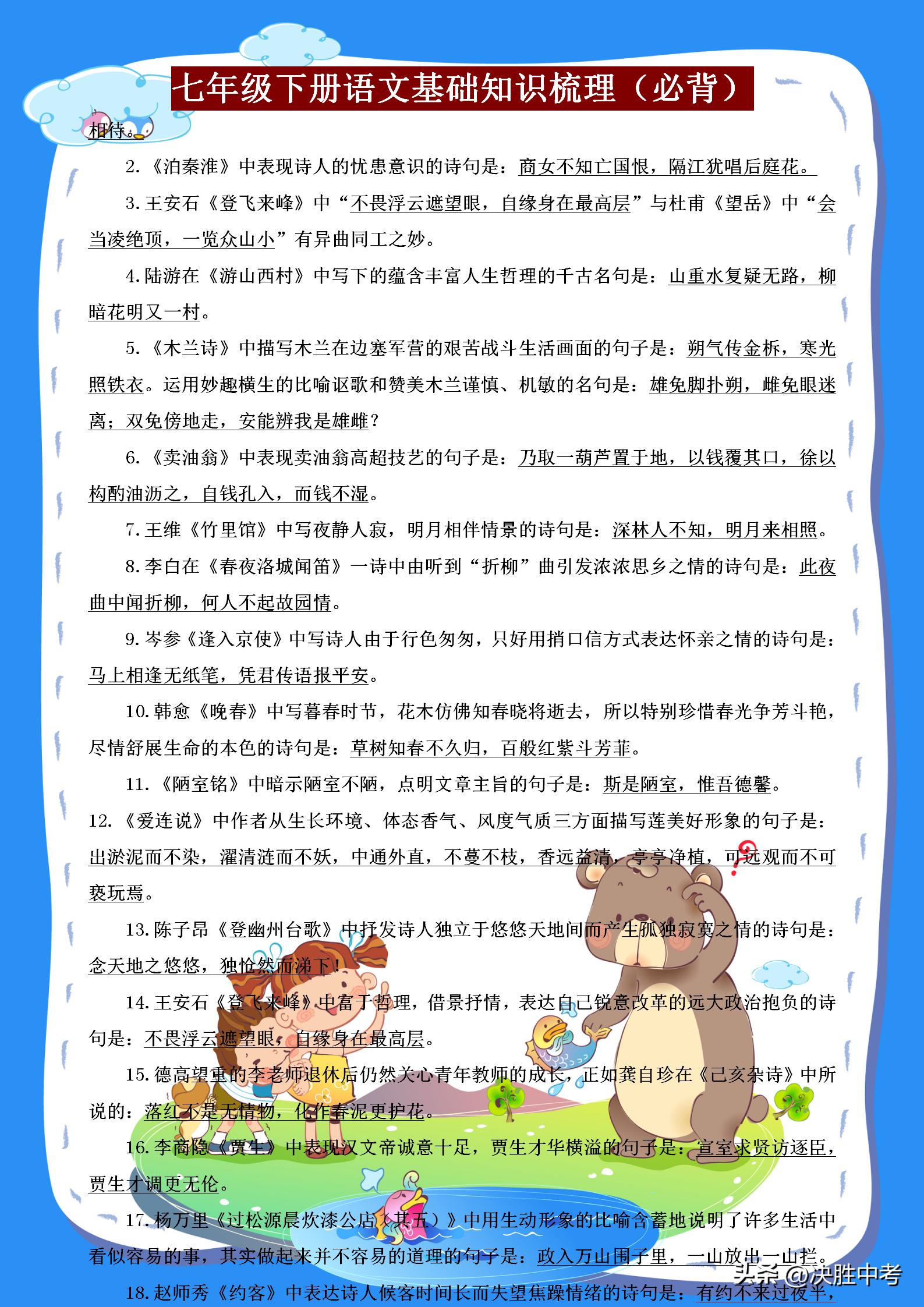 七年级语文期末复习重点归纳,七年级下学期语文期末必考知识点