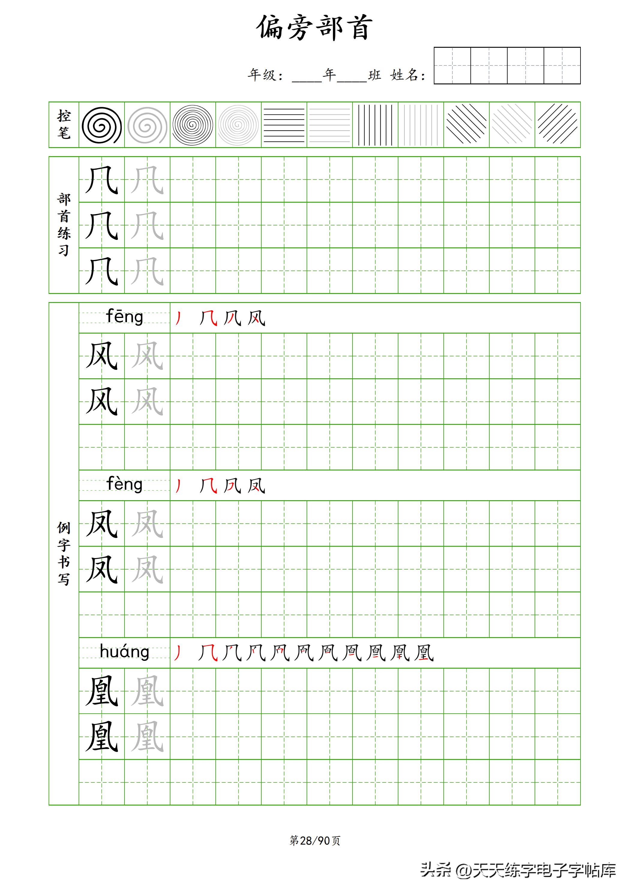 100个偏旁部首教学视频,偏旁部首运笔练习