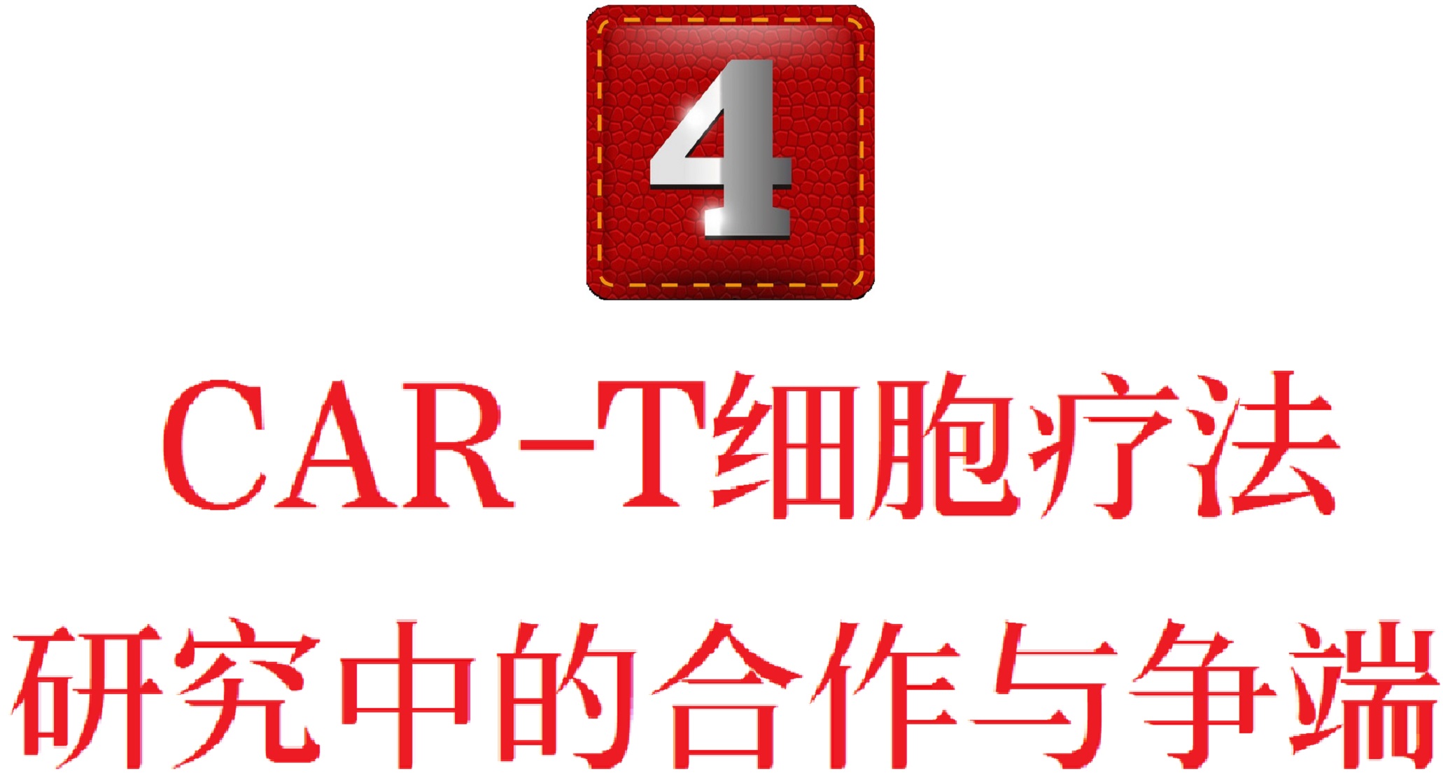 car-t疗法抗癌成功,肿瘤专家谈car-t细胞免疫疗法