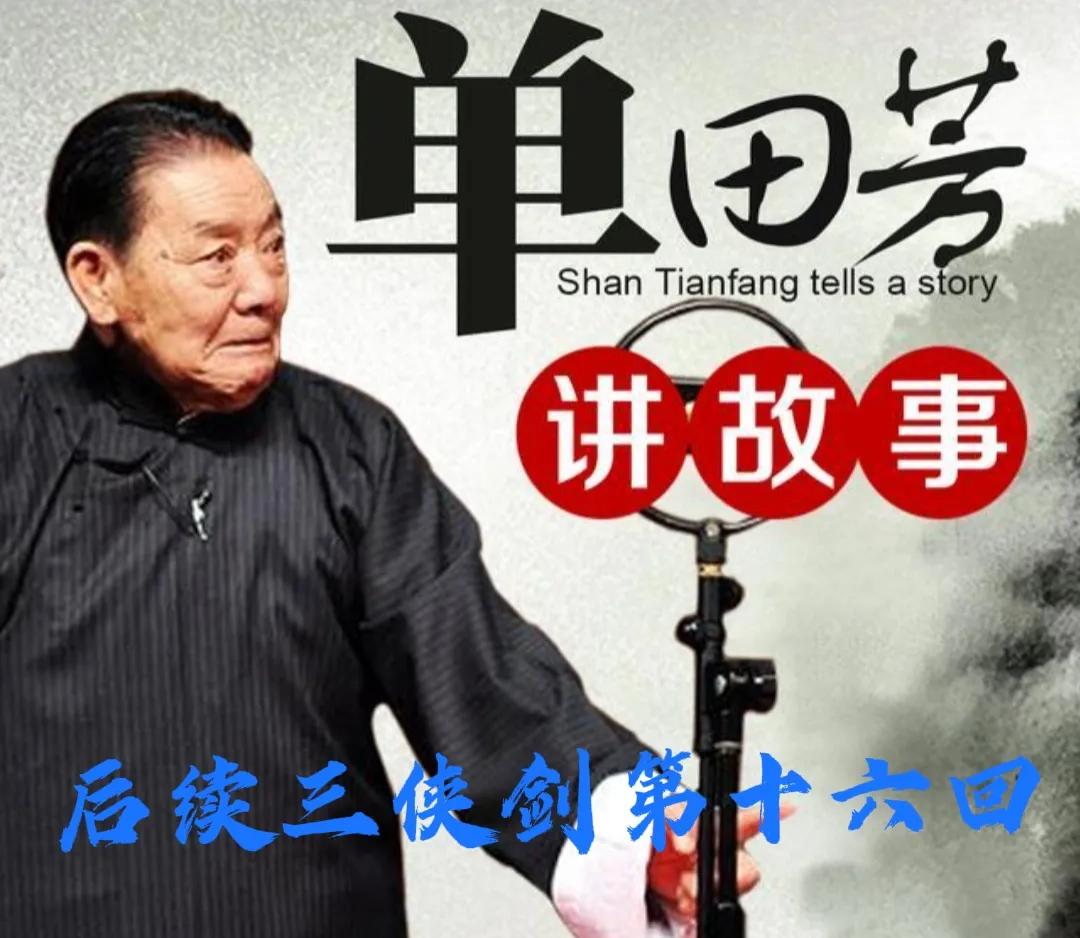 蒋伯芳评书三侠剑,蒋伯芳三侠剑贯口