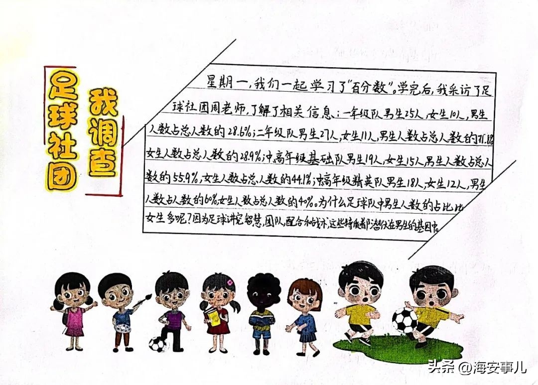 带上“百分数”喜看世界杯—城南小学西校区高数组数学特色活动