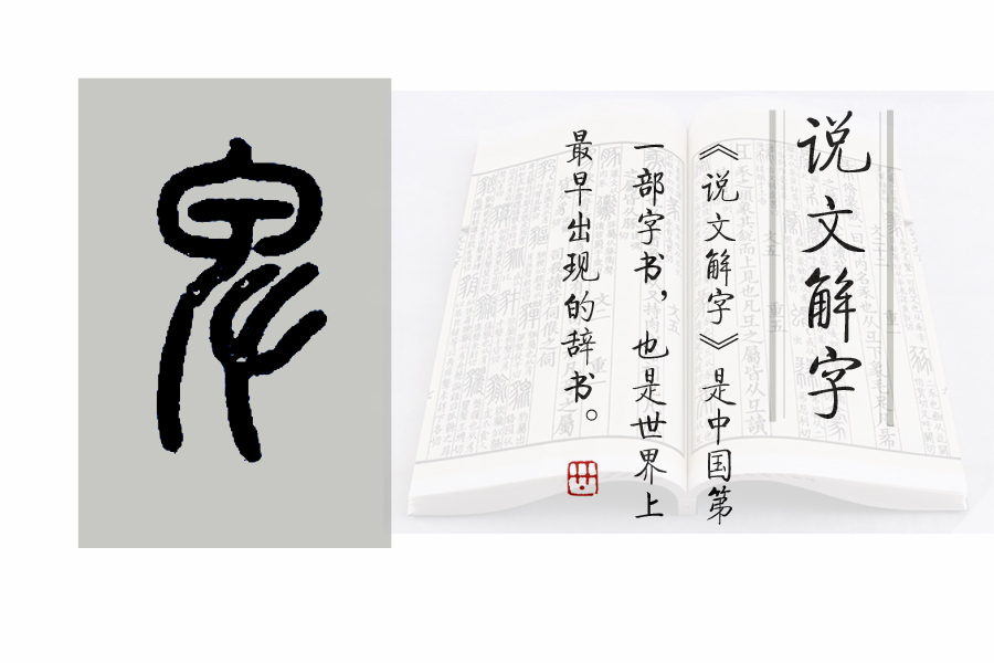 《说文解字》557：细说“卑”字，成语“卑以自牧”如何理解？