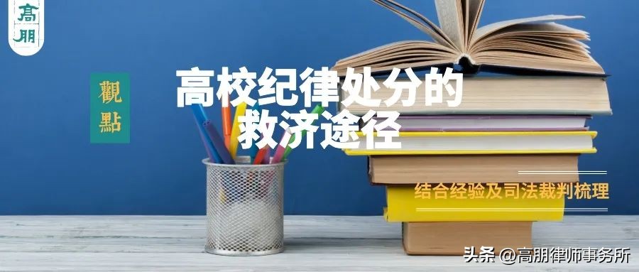 高朋观点|高校纪律处分的救济途径探析