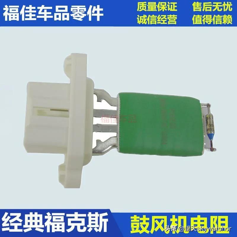 07福克斯鼓风机调速电阻,07款福克斯鼓风机电阻经常烧坏