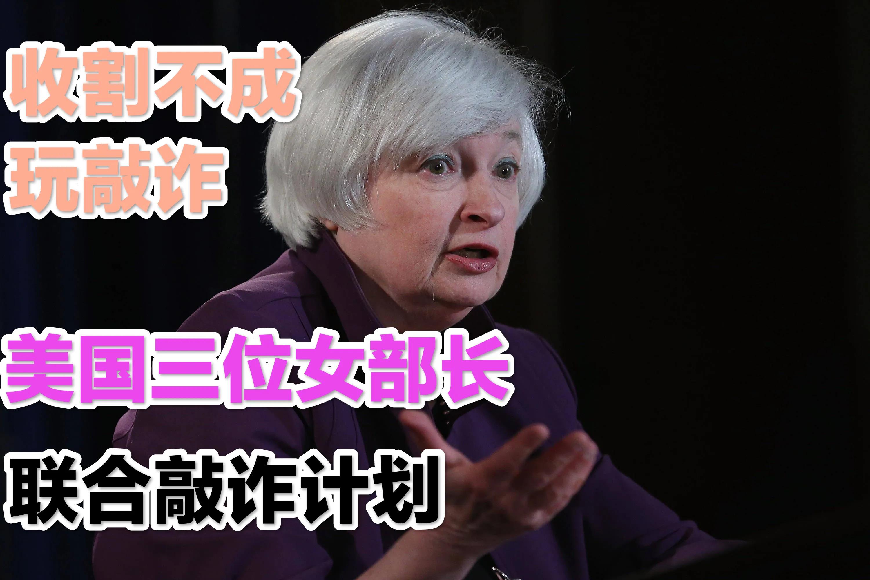 美国财政部长,商务部长和贸易代表的联合敲诈黑幕