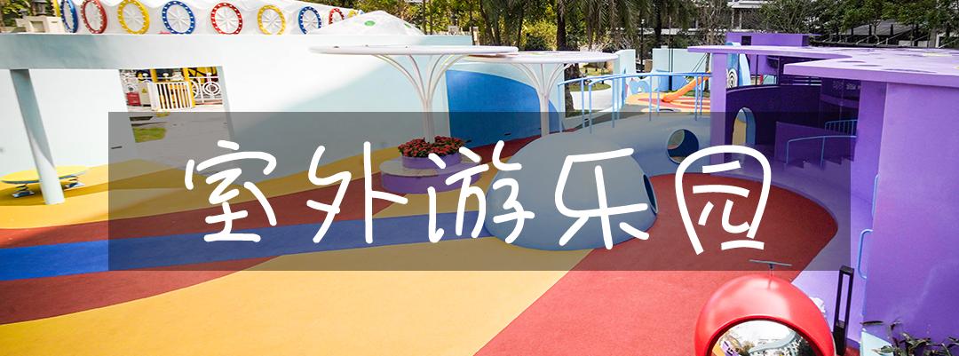 华侨城亲子乐园游乐场,华侨城亲子乐园大巡游