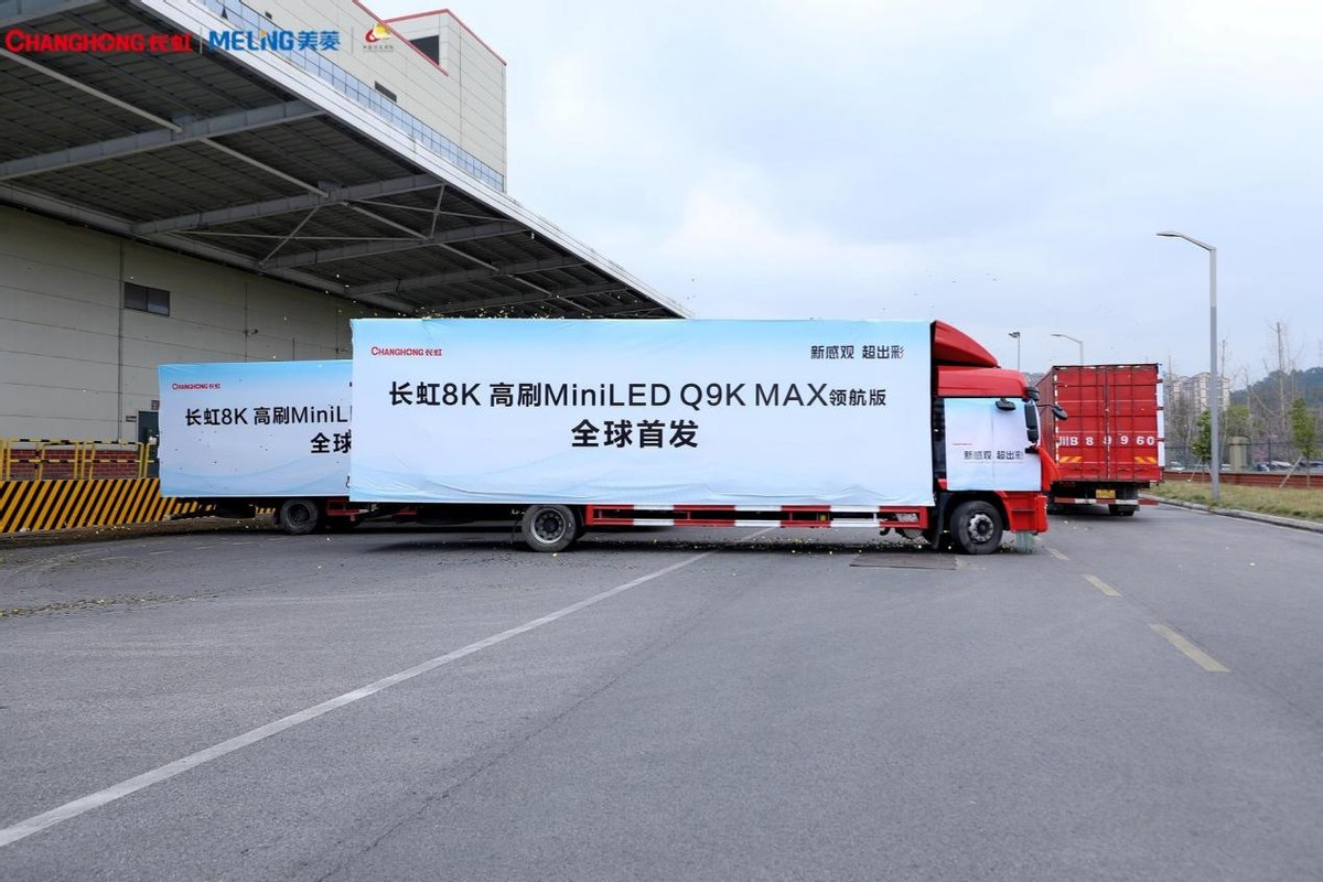 长虹新品超羽速行业首款288hz电视,长虹全球首台8k电视