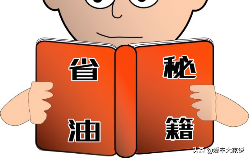 6个看似不靠谱的“妙招”，实际上真能降低油耗