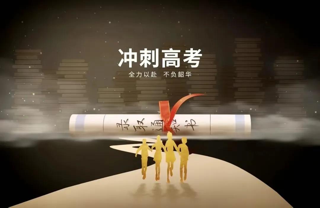 高考必胜金榜题名的图片,高考加油金榜题名图