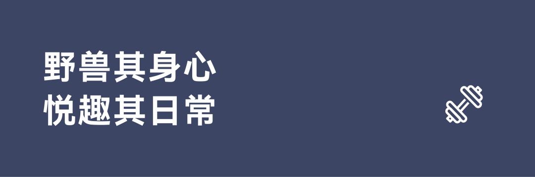 设计趋势丨美林设计集团，一家全员实现健身自由的设计公司