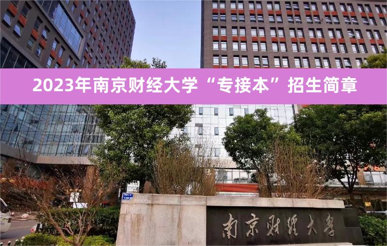 2023年南京财经大学“专接本”怎么样？