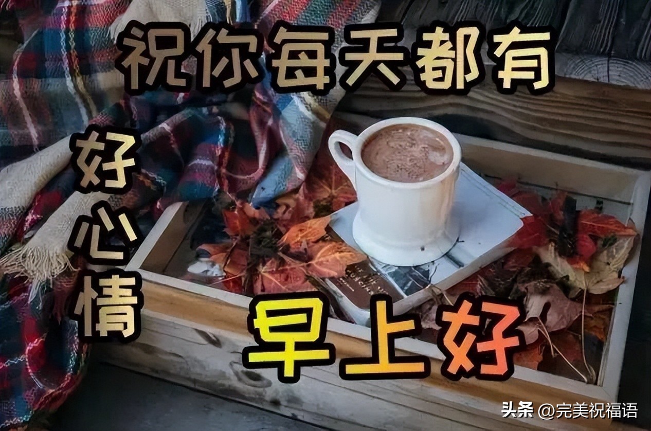 早上好表情图大全最新,早上好祝福健康平安动画表情