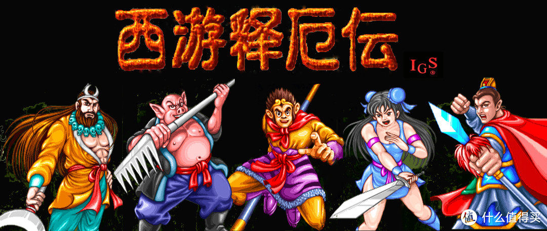 街机游戏西游释厄传最后的boss,童年经典街机游戏