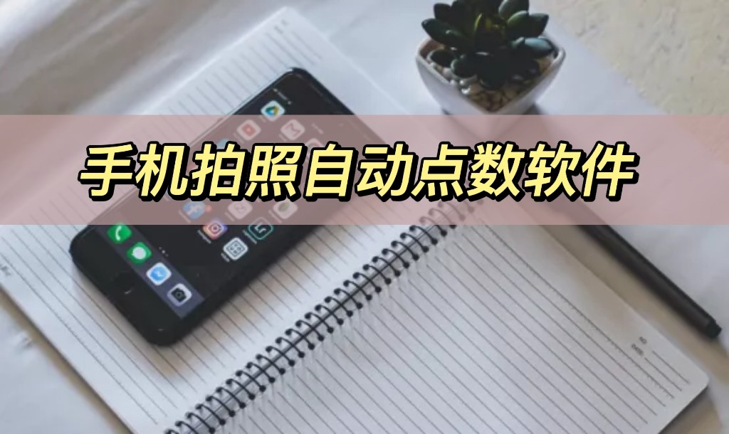 拍照能自动点数的软件,拍张照片能够自动点数的软件