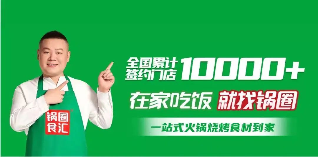 近万家,锅圈加盟店的模式