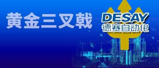 精密光学、智能汽车、VR/AR三重奏,德赛自动化领舞智造时代