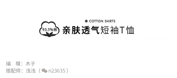 夏天如何挑适合自己的t恤,夏天要到了你t恤选对了吗