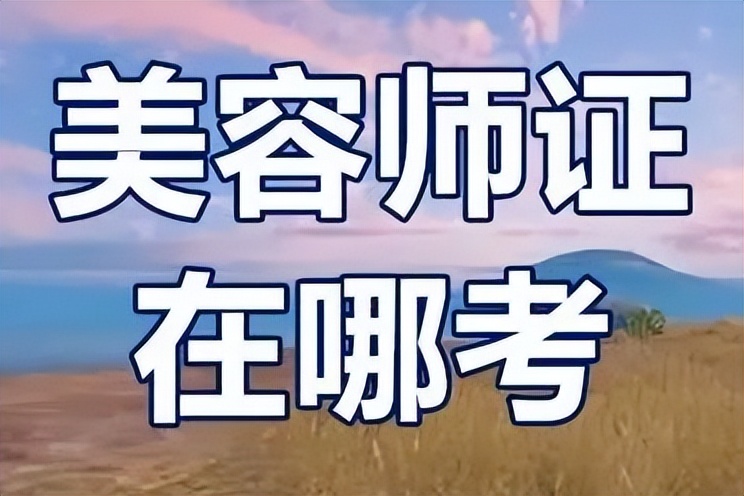 美容师资格证好考吗,高级美容师证书难考吗