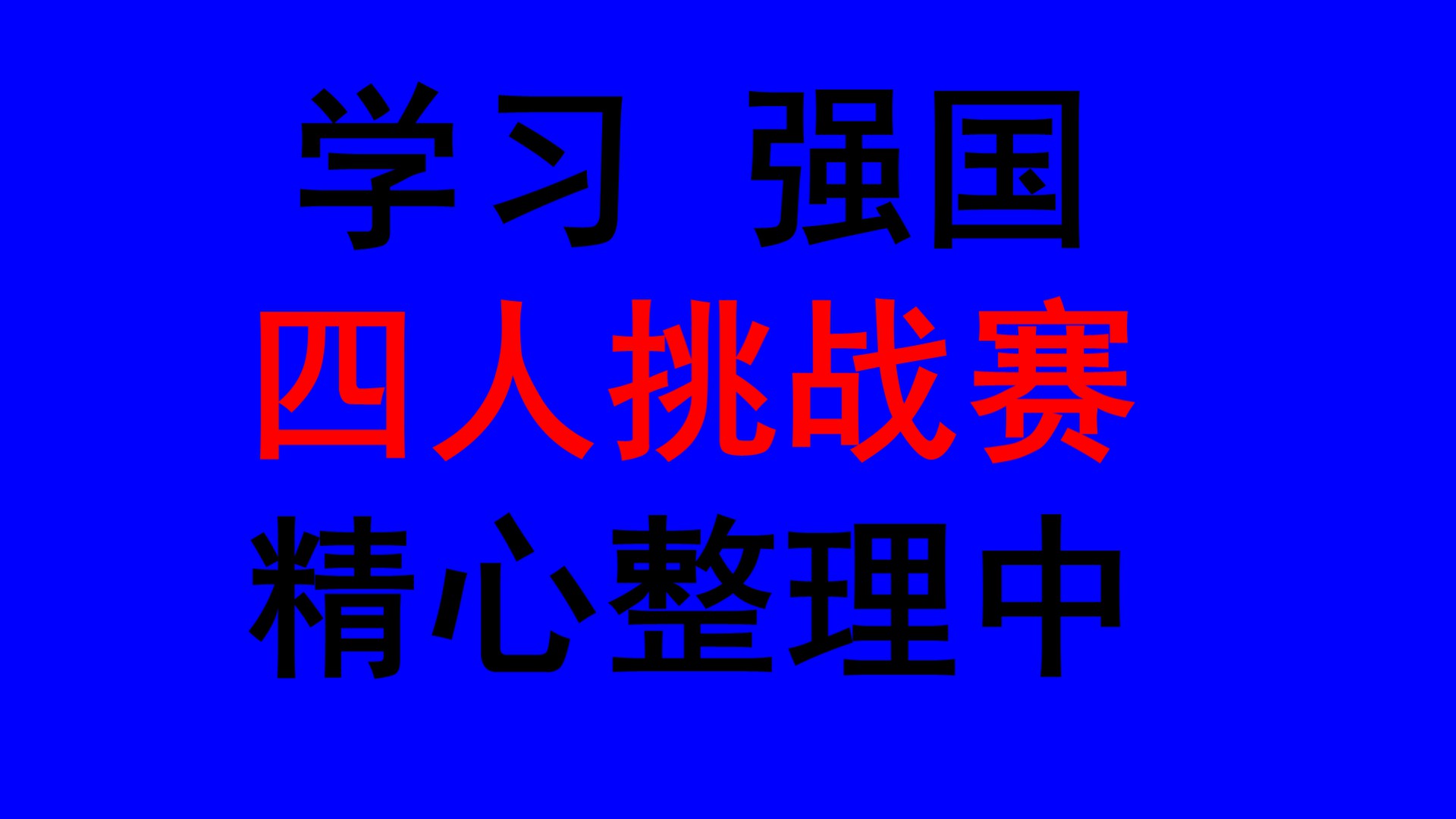 学习强国四人挑战赛新题,学习强国四人挑战赛每天多少道题
