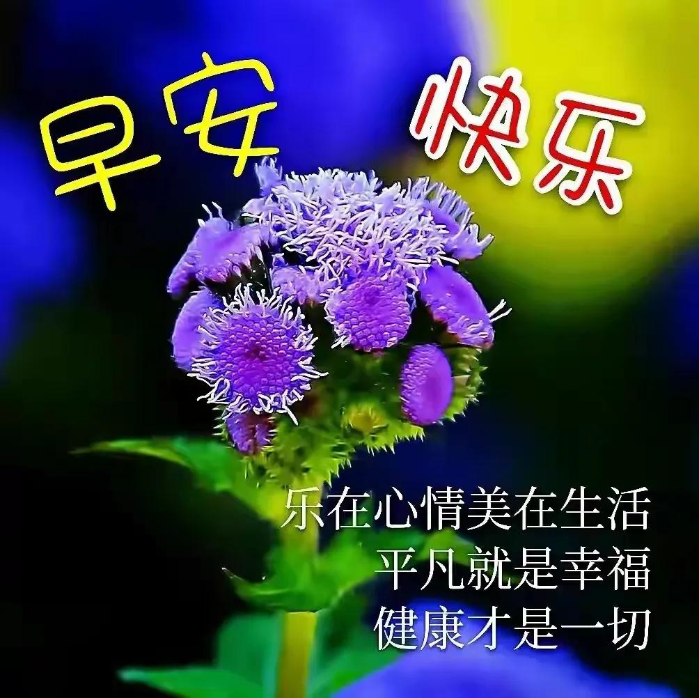 6月5日周一早安快乐！新的一天健康平安幸福安康图文