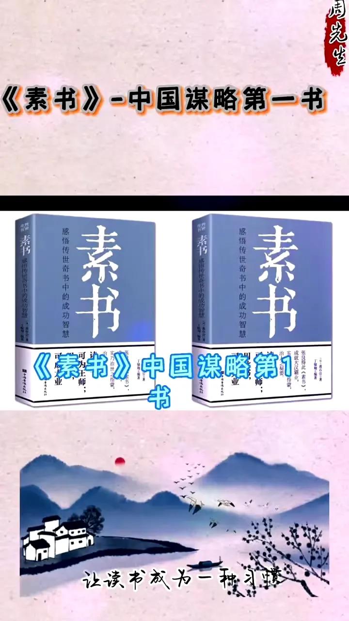 十大旷世奇书素书,素书中国谋略第一奇书