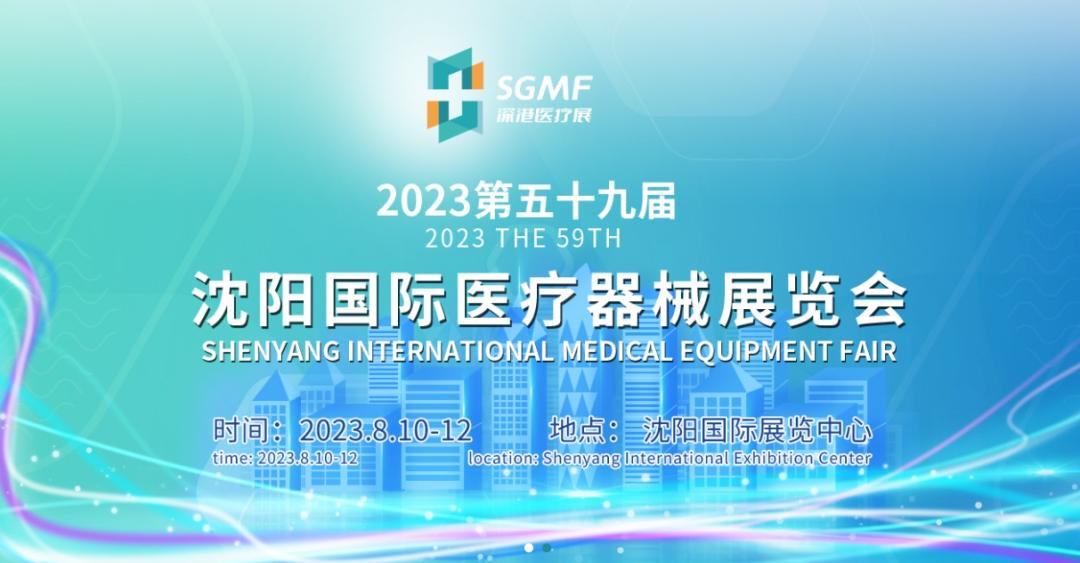 沈阳秋季中国医疗器械博览会,沈阳新世界医疗器械展