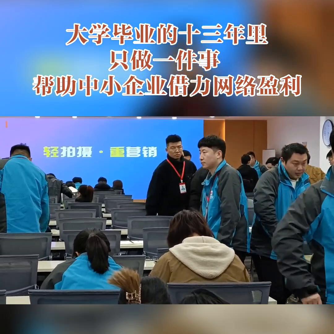 大学毕业这十三年里，只做一件事，帮助中小企业网络盈利！...