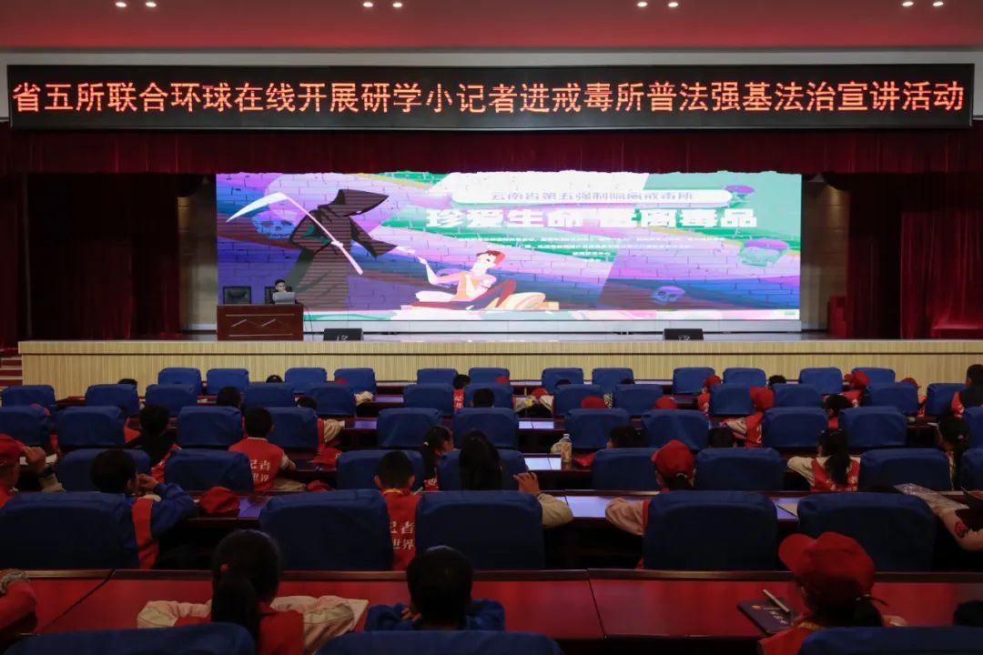 小记者来啦！省五所联合《环球在线》开展研学小记者进戒毒所法治宣传活动