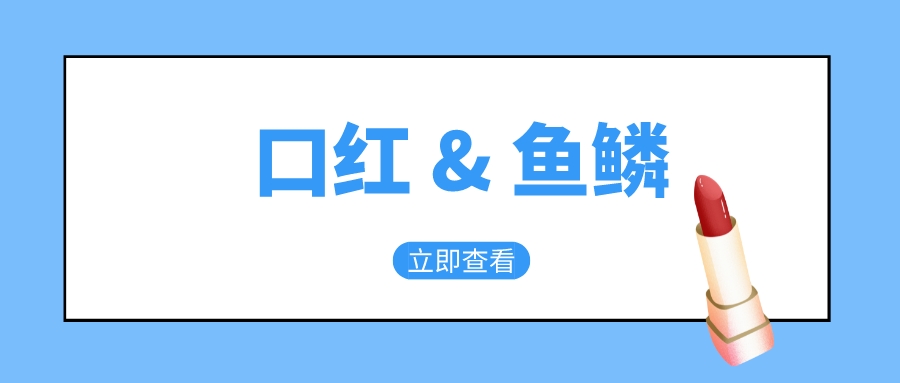 口红为什么有颗粒状,口红里边有鱼鳞是真的吗