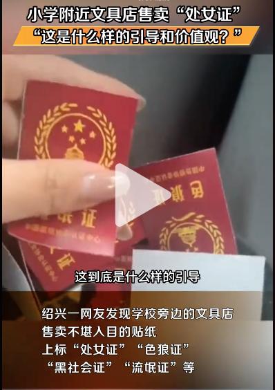 曝光文具店售卖“处女证”的博主已删视频道歉:她真的错了吗