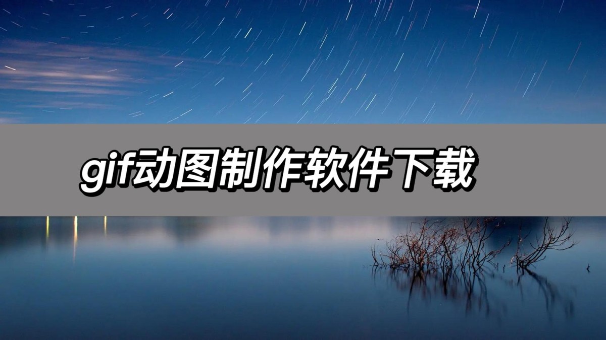 gif动图制作软件在哪里下载,gif动图制作手机软件模板