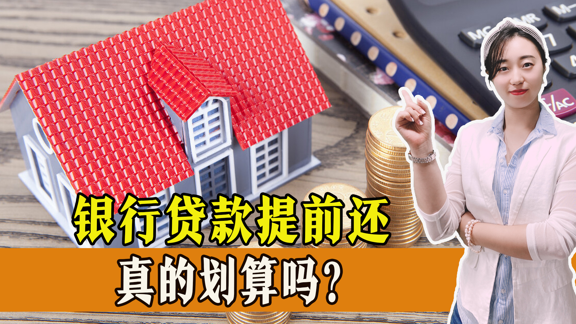 提前还贷与正常还贷哪个划算,现在提前还贷好还是不提前还贷好