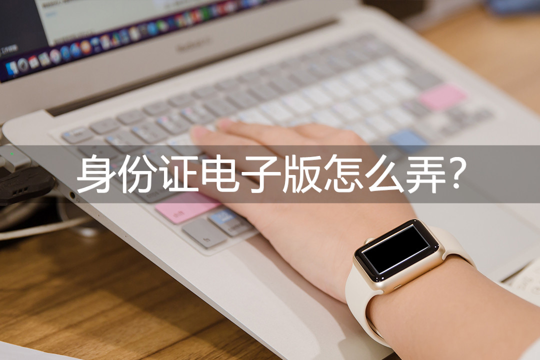 电子版身份证怎么弄详细说明,身份证的电子版怎么弄