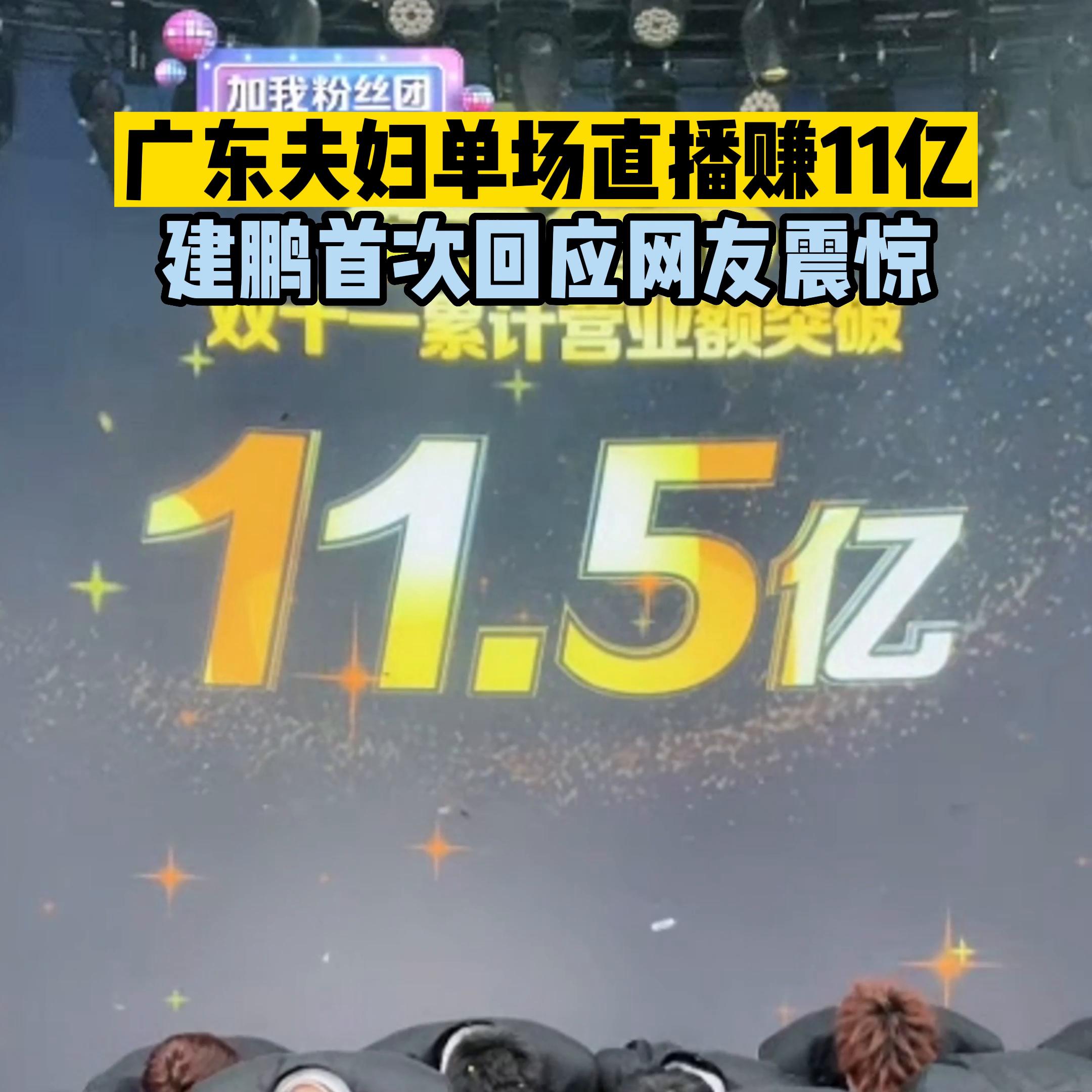 广东夫妇郑建鹏直播一场赚多少钱 (广东夫妇郑建鹏单场直播)