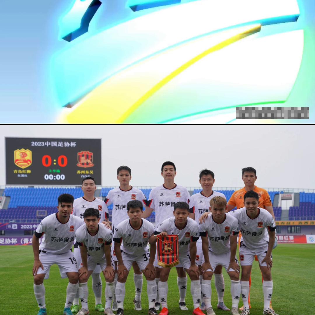 苏州东吴在足协杯赢过的比赛,苏州东吴中乙决赛
